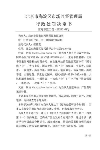 因发含“保过”、“双保障”等违规广告词 华图教育遭北京市场监管局罚款10万元