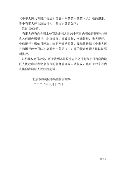 因发含“保过”、“双保障”等违规广告词 华图教育遭北京市场监管局罚款10万元