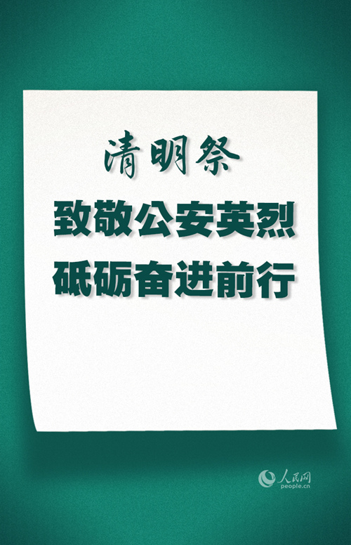 全国60名公安民警和35名辅警牺牲在抗击疫情和维护安全稳定第一线