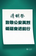 全国60名公安民警和35名辅警牺牲在抗击疫情和维护安