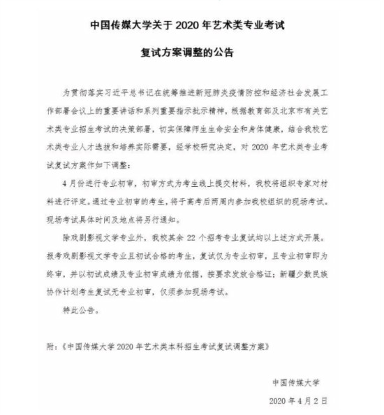 中传发布艺考复试方案调整公告4月线上专业初审