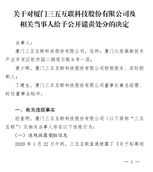 三五互联及实控人龚少晖遭公开谴责 涉违规披露重组信息等3违规