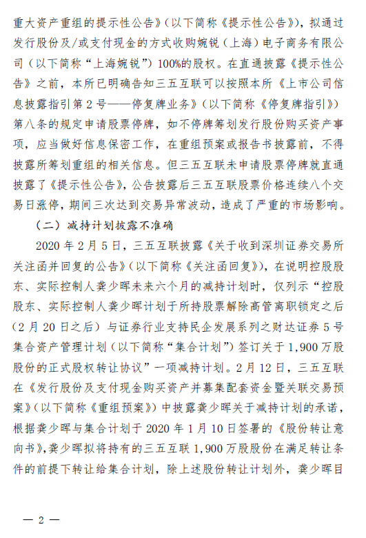 三五互联及实控人龚少晖遭公开谴责 涉违规披露重组信息等3违规