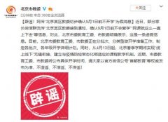 辟谣！网传“北京某区教委初步确认9月1日