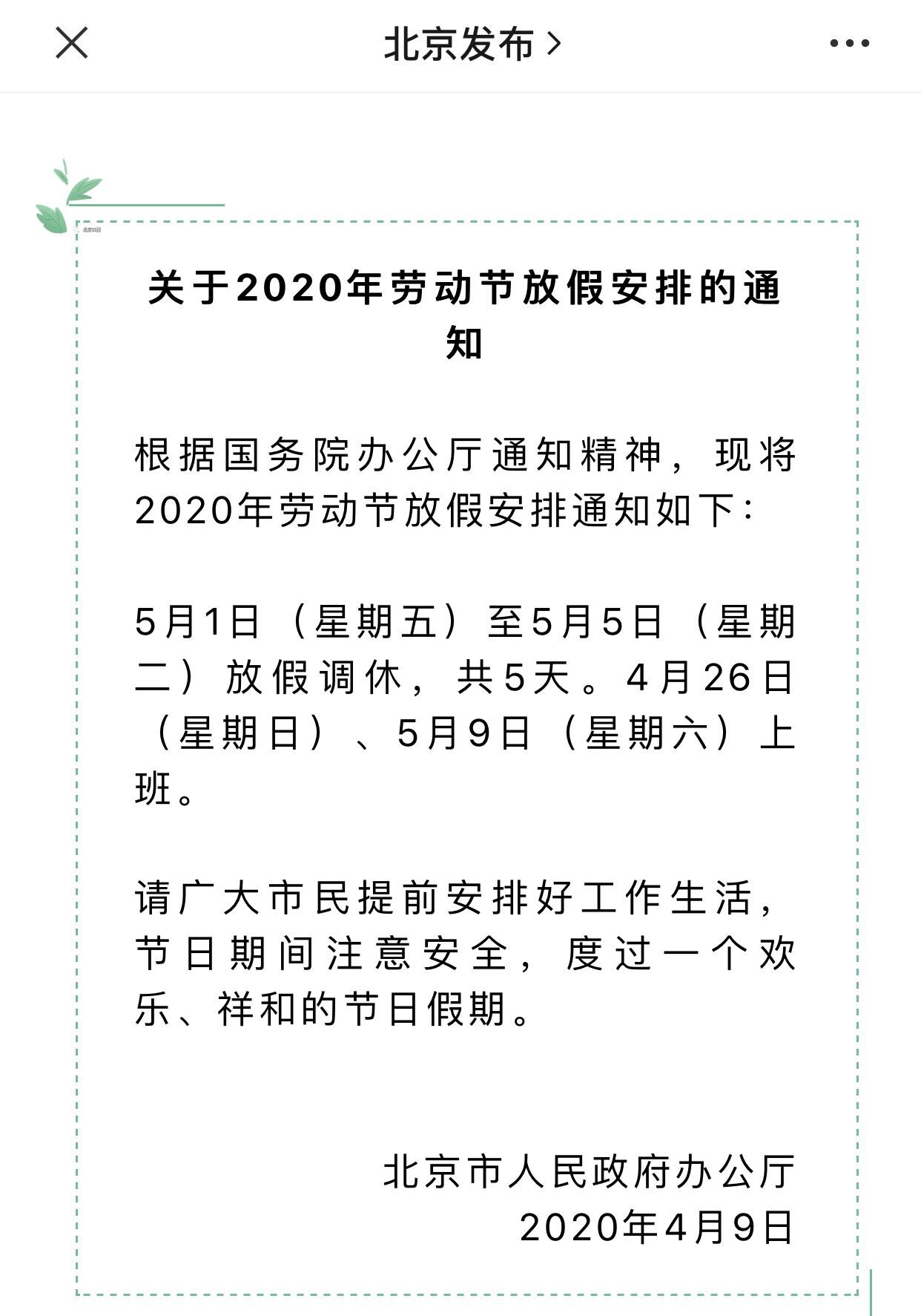 北京：2020年“五一”将连休5天 时间安排