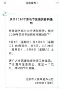 北京：2020年“五一”将连休5天 时间安排