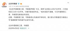 北京市教委：网传“北京高三4月27日开学”等信息不准