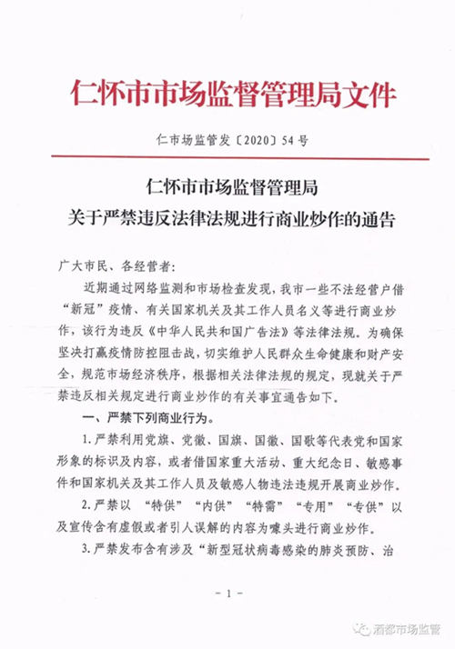 仁怀市场监督管理局：严禁借新冠疫情炒作，涉及白酒领域