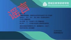 北京西城区教委：“中学毕业班于5月15日