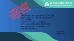 北京西城区教委：“中学毕业班于5月15日返校”消息不