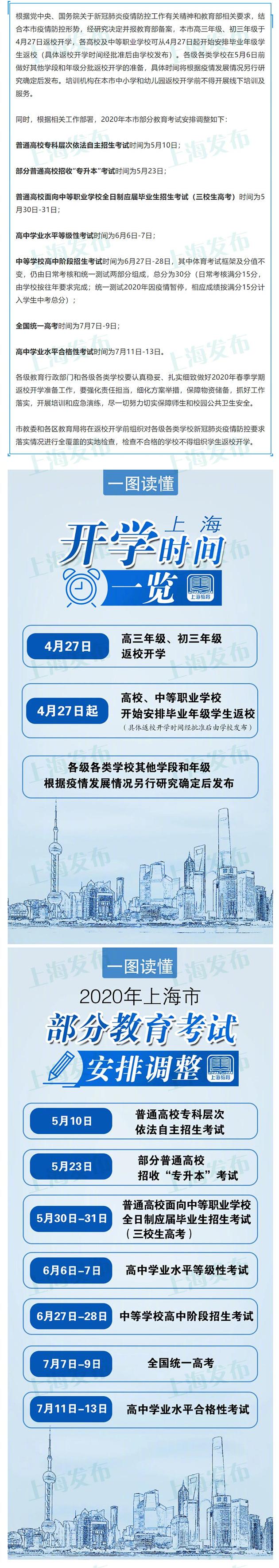 上海返校开学时间确定 部分教育考试安排调整