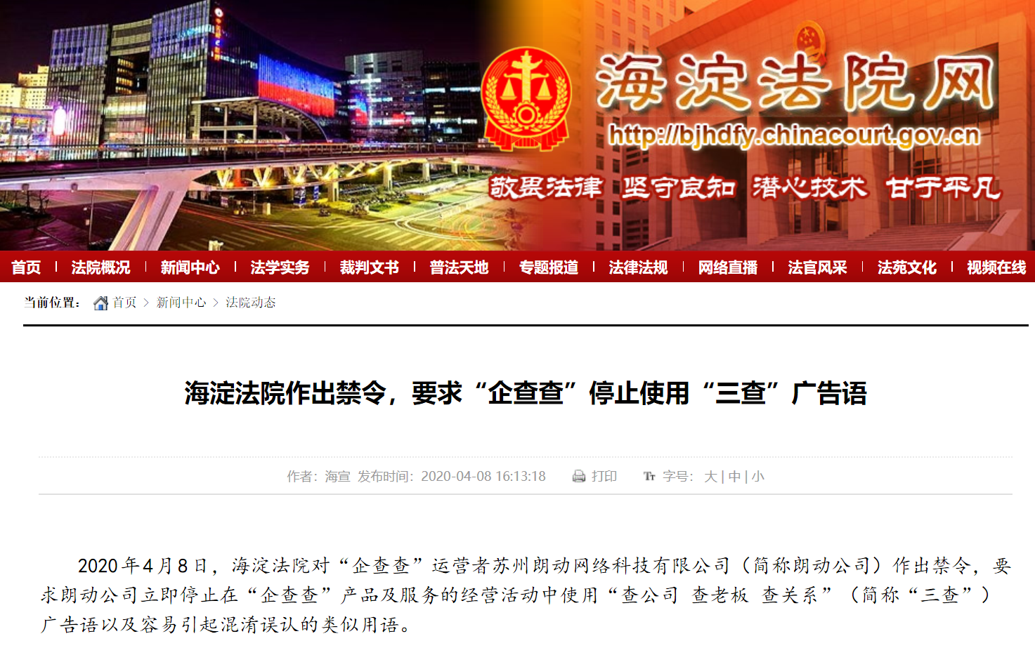 北京海淀法院作出禁令：要求“企查查”停止使用“三查”广告语