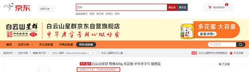 中华老字号白云山星群京东自营旗舰店蜂蜜菌落总数超标