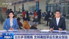南京：出台多项措施 支持高校毕业生就业创