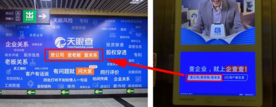 “查公司，查老板，查关系”为天眼查广告语企查查被禁用