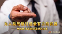 为人类战疫打造最有力的武器——全球合力加速研发新冠疫