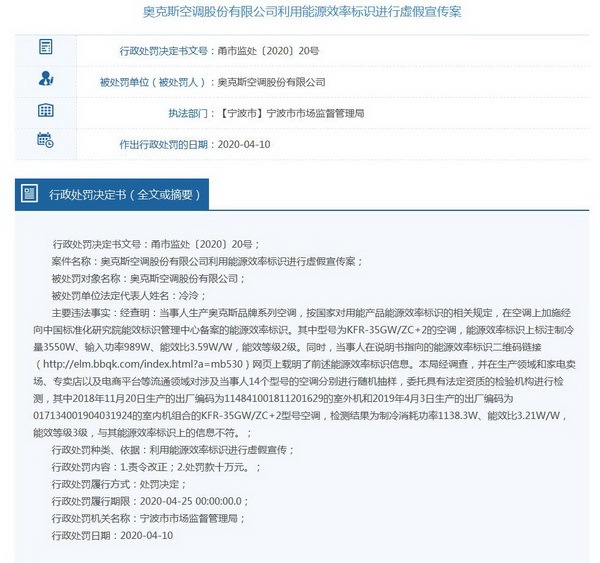 奥克斯空调虚标被顶格处罚 旗下产品多次被曝能效虚假宣传