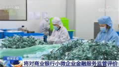 银保监会：将对商业银行小微企业金融服务监