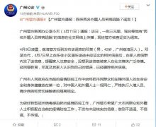 广州两名外籍人员带病逃脱？警方：系谣言