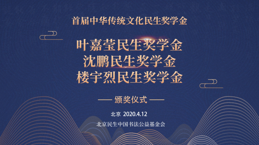 中华传统文化民生奖学金获奖名单公布 “云颁奖”再创新颁奖！
