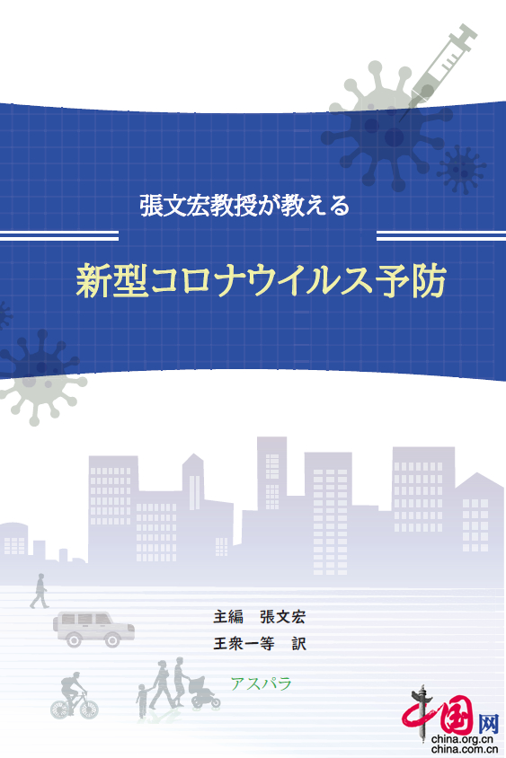 《张文宏教授支招防控新型冠状病毒》（日文版）在日本出版