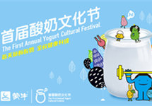 蒙牛举办首届全国酸奶文化节 不忘初心强壮