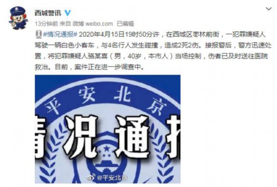 北京警方：一嫌疑人驾车撞上4名行人致2死已被控制