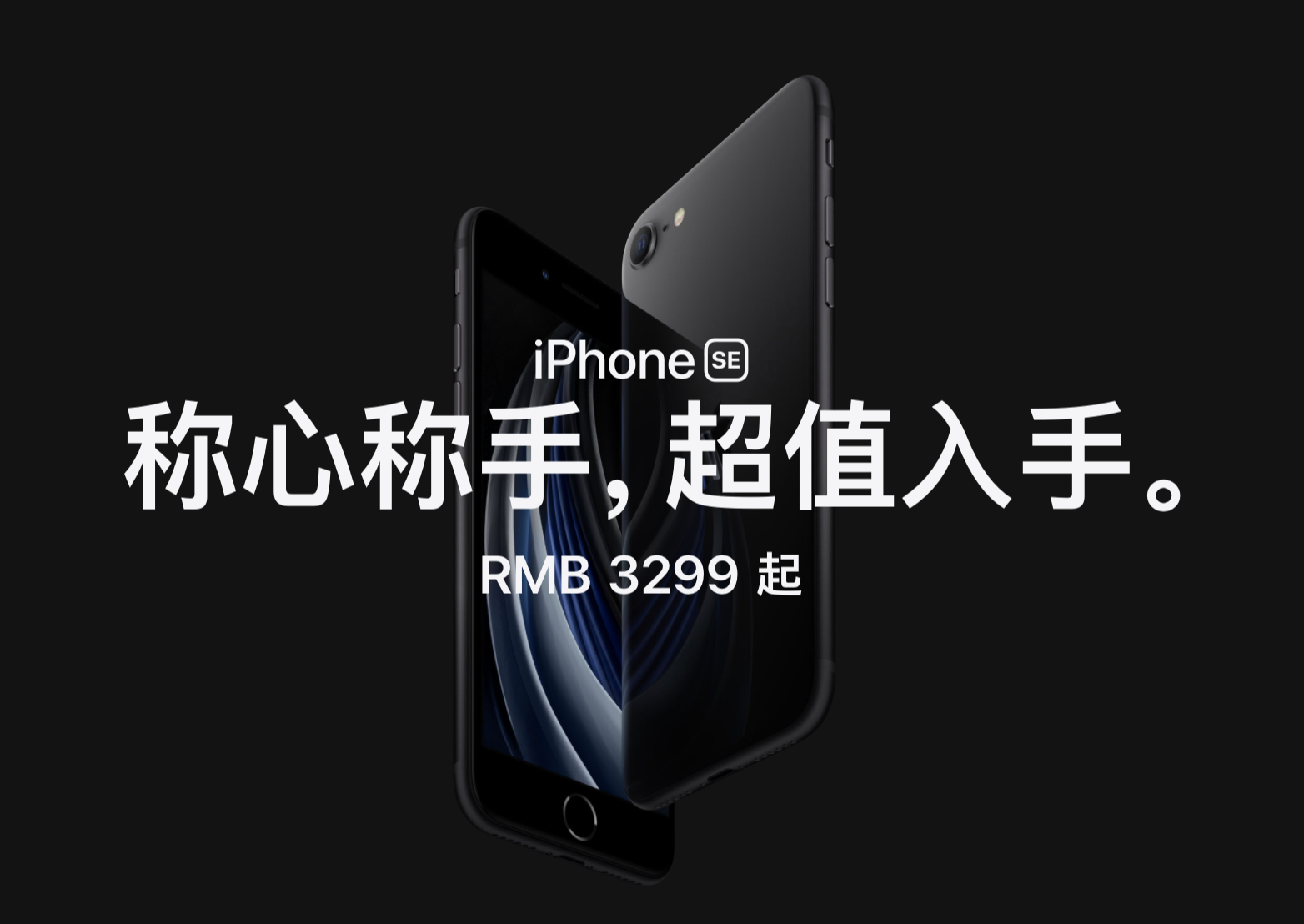 新iPhone SE起步价3299元 苹果打响中国市场防守战
