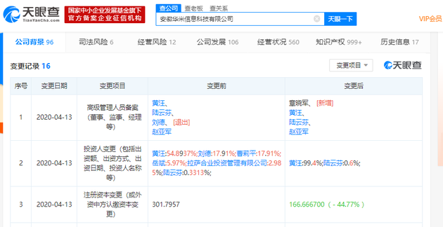 小米多位投资人退出华米科技 公司注册资本降幅约45%