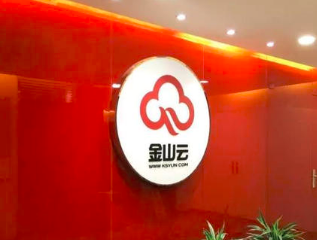 金山云赴美IPO：近三年营收复合增长79% 