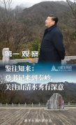 第一观察 | 鉴往知来：总书记来到秦岭，关注山清水秀