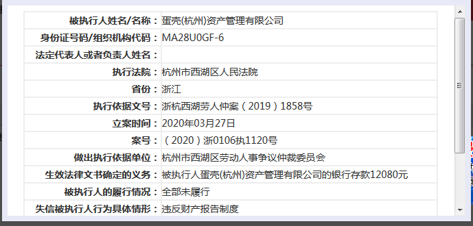 蛋壳公寓杭州公司成失信被执行人 法定代表人被限制消费