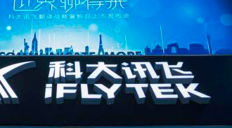 科大讯飞2019年营收增长27.30% 