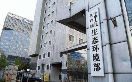 生态环境部：虚假信息建诚信档案 12家环