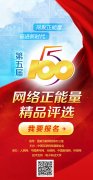 第五届“五个一百”网络正能量精品评选活动