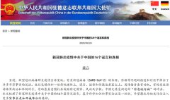 中国驻德使馆：新冠肺炎疫情中关于中国的1