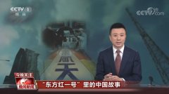 50年再回首：揭秘“东方红一号”里的中国故事