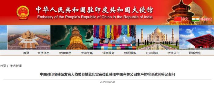 印度宣布停止使用中国有关公司生产的检测试剂 中使馆回应