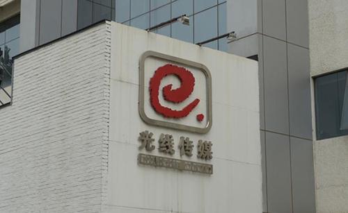 光线传媒一季度营收2.26亿元 净利同比下降近七成