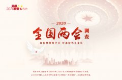 人民网推出2020年全国两会热点调查10大热词等你选