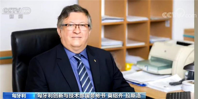 匈牙利官员为中国积极推进国际抗疫合作点赞