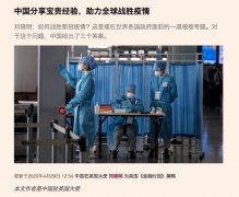 外媒刊文称：中国经验助力全球战胜疫情