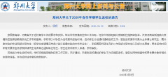 河南多所高校公布返校时间表郑州大学5月8日起返校