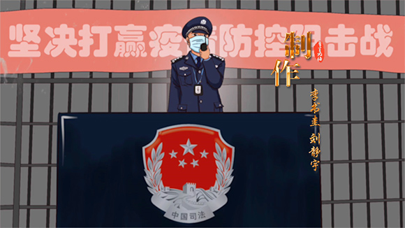 誓言无悔！原创动漫歌曲带你感受狱警抗击疫情故事