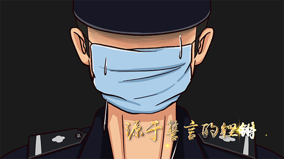 誓言无悔！原创动漫歌曲带你感受狱警抗击疫情故事