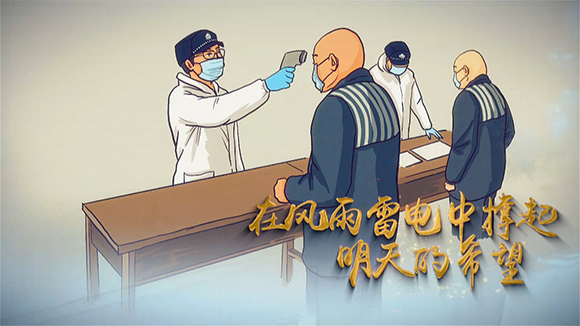 誓言无悔！原创动漫歌曲带你感受狱警抗击疫情故事