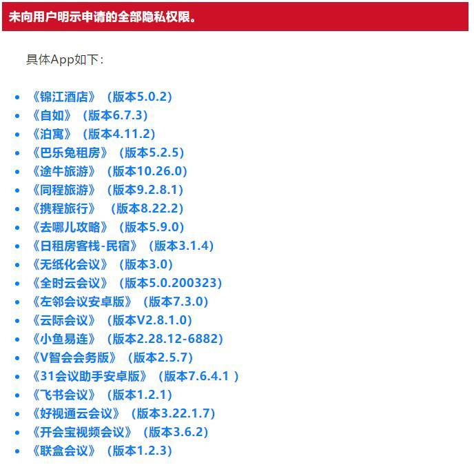 21款App涉嫌超范围采集个人隐私信息 去哪儿、途牛、自如等在列