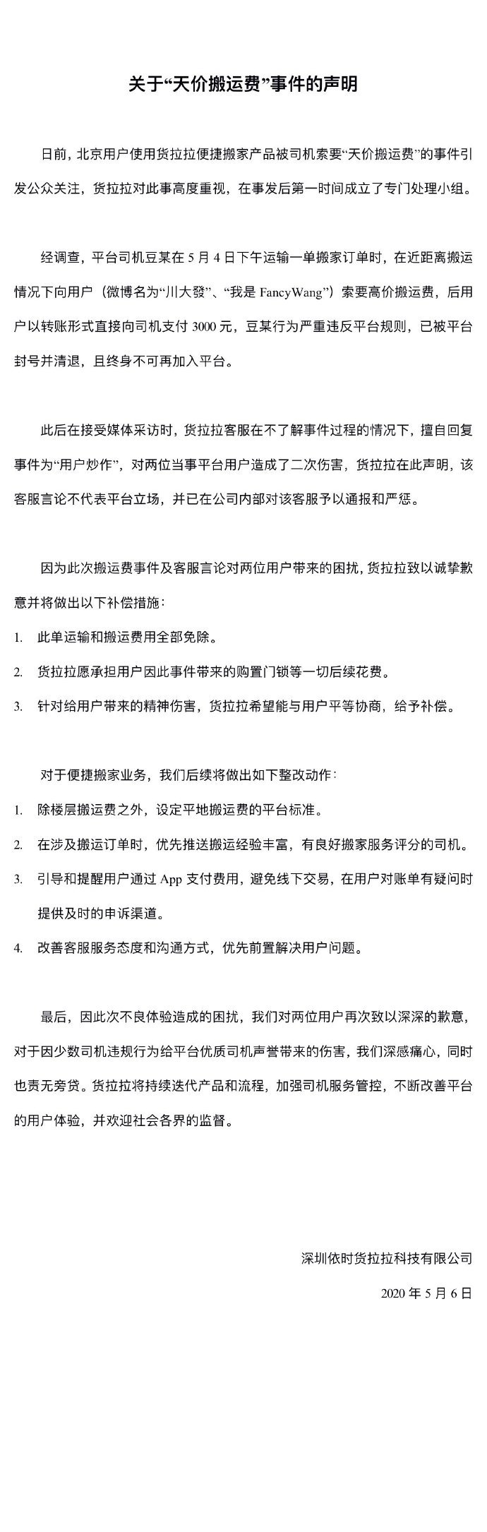 货拉拉被曝不到两公里收费5400元 疑迫于舆论压力清退违规司机