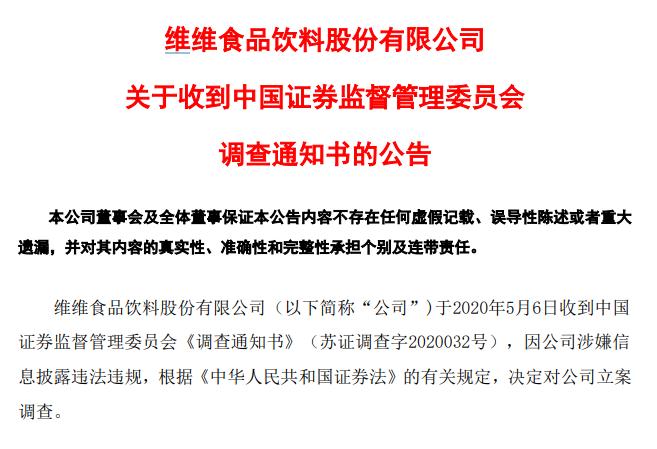 你喝的维维豆奶出事了！证监会出手，曾自曝股东违规占用9亿