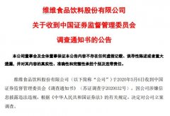 你喝的维维豆奶出事了！证监会出手，曾自曝股东违规占用